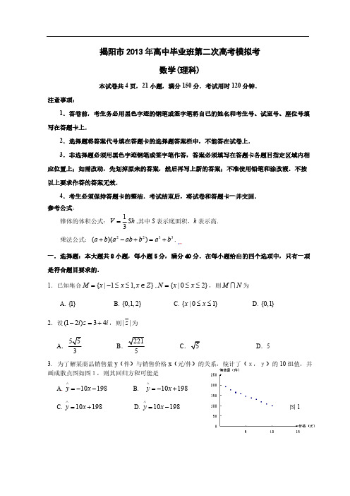 广东省揭阳市2013年高中毕业班第二次高考模拟考数学(理科)-推荐下载