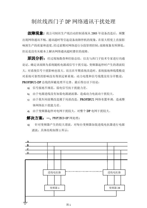 制丝线西门子DP网络通讯干扰处理