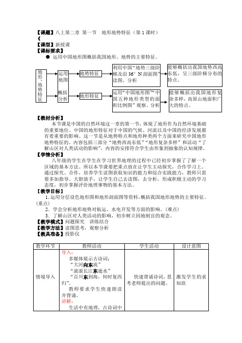 最新商务星球版地理八年级上册第二章 第一节《地形地势特征》教案