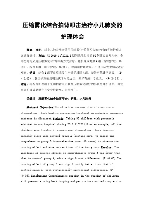 压缩雾化结合拍背叩击治疗小儿肺炎的护理体会