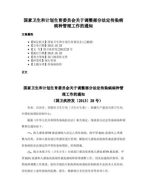 国家卫生和计划生育委员会关于调整部分法定传染病病种管理工作的通知