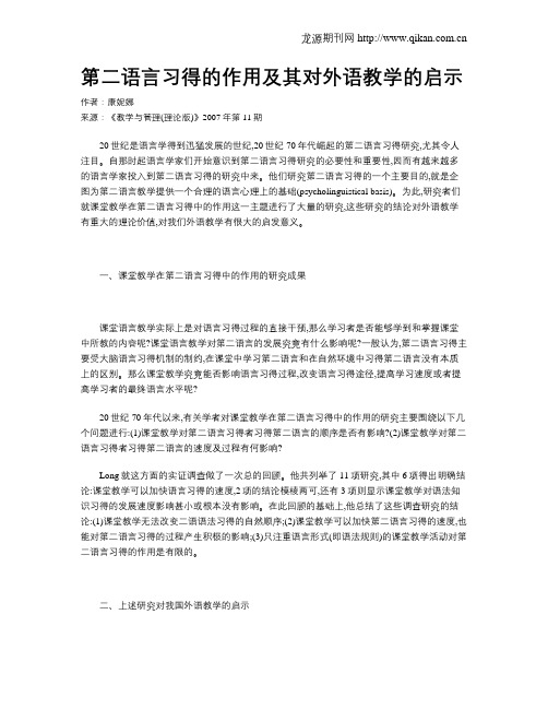 第二语言习得的作用及其对外语教学的启示