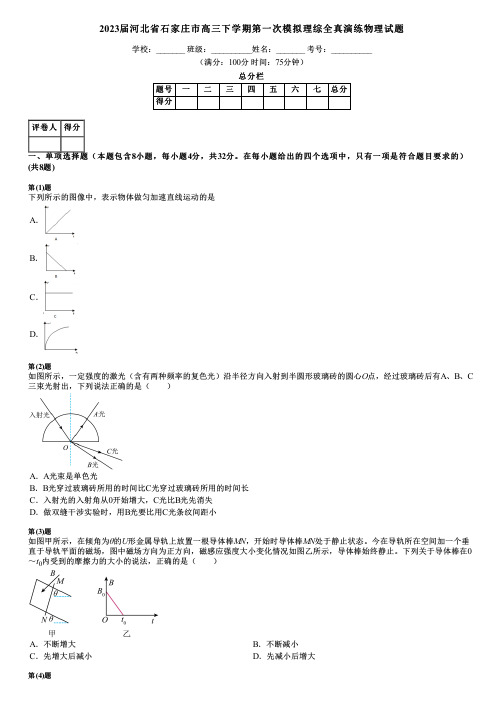 2023届河北省石家庄市高三下学期第一次模拟理综全真演练物理试题