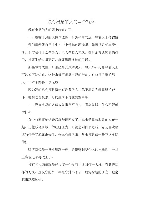 没有出息的人的四个特点