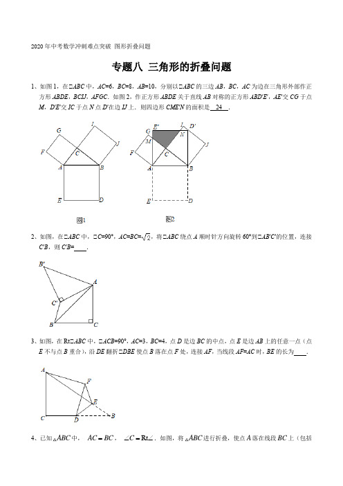 专题八 三角形的折叠问题 2020年中考数学冲刺难点突破 图形折叠问题(原卷版)