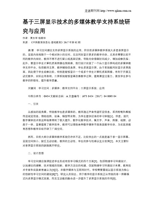 基于三屏显示技术的多媒体教学支持系统研究与应用