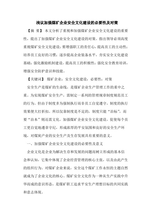 加强煤矿企业安全文化建设的必要性及对策