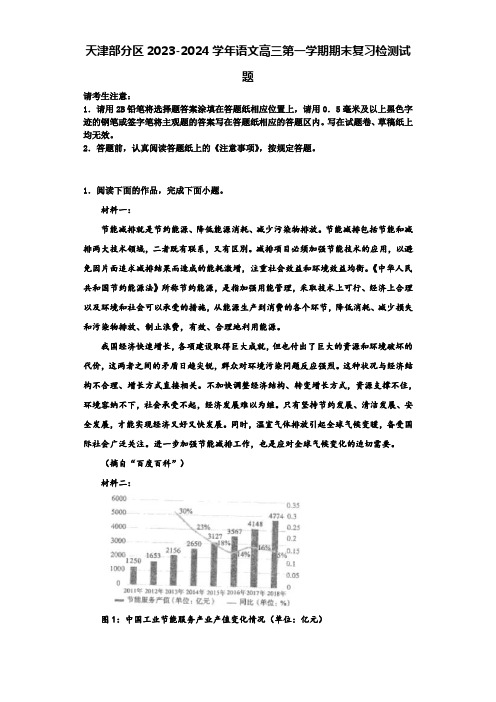 天津部分区2023-2024学年语文高三第一学期期末复习检测试题含解析