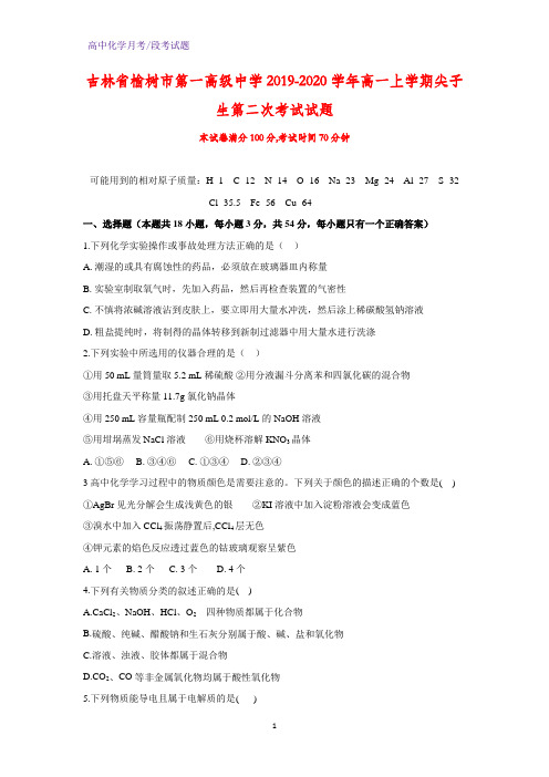 2019-2020学年吉林省榆树市第一高级中学高一上学期尖子生第二次考试化学试题