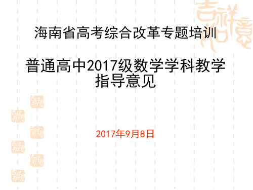 普通高中2017级数学学科教学指导意见