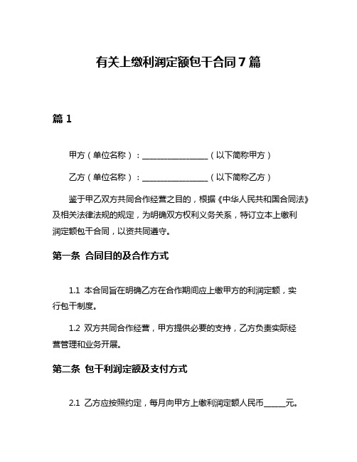 有关上缴利润定额包干合同7篇