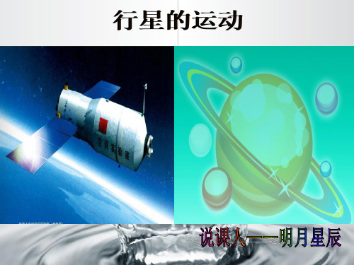 7.1 行星的运动 说课课件 高一下学期物理人教版(2019)必修第二册