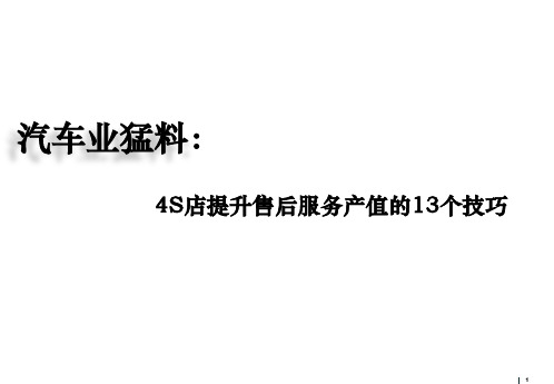 4S店提升售后服务产值的13个技巧