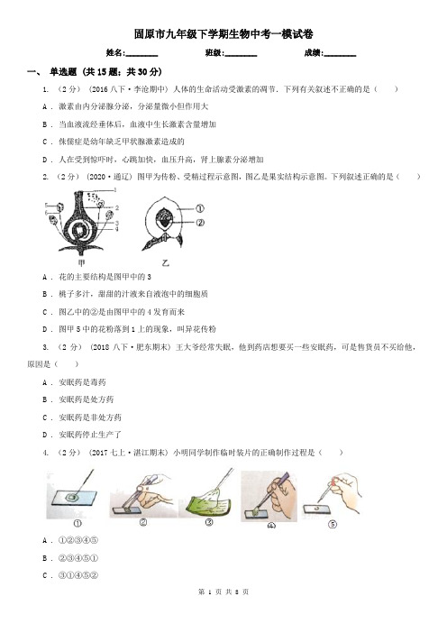 固原市九年级下学期生物中考一模试卷