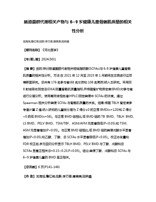 肠道菌群代谢相关产物与6~9岁健康儿童骨骼肌质量的相关性分析