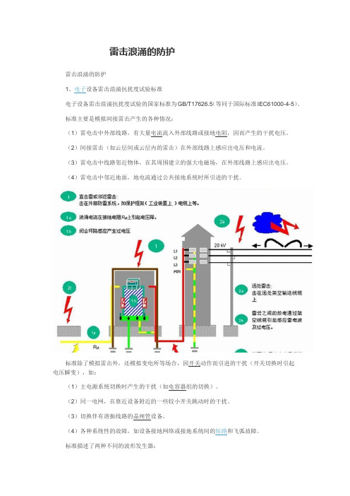 雷击浪涌的防护