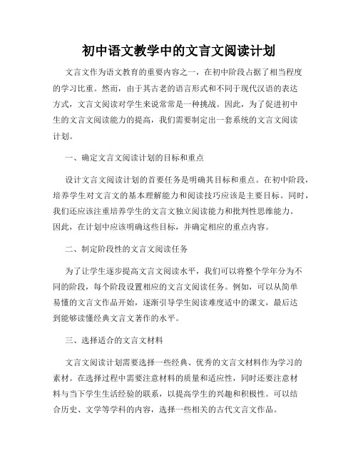 初中语文教学中的文言文阅读计划