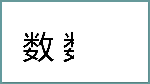 部编二年级数学《数数》张毅鑫PPT课件 一等奖新名师优质课获奖比赛公开北京