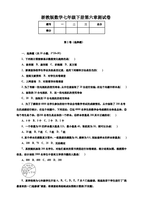 2020年浙教版初一数学下册 第六章 数据与表单元检测题及答案