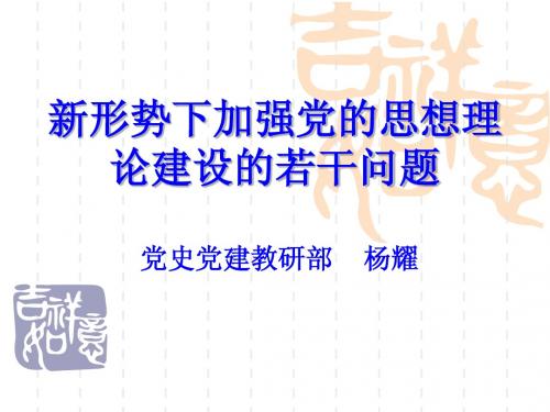 新形势下加强党的思想理论建设的若干问题