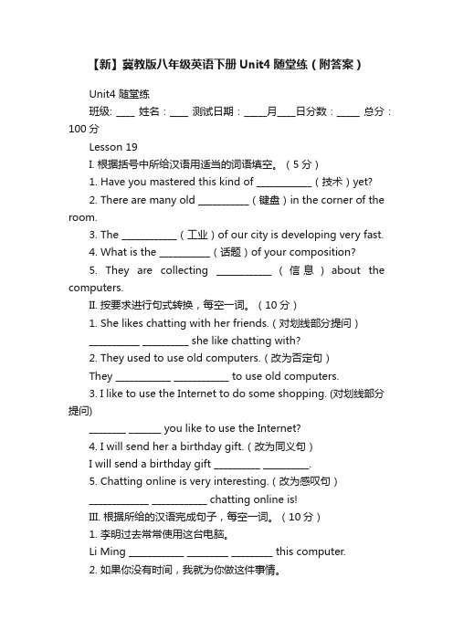 【新】冀教版八年级英语下册Unit4随堂练（附答案）