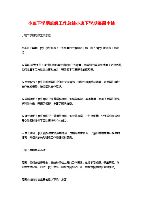 小班下学期班级工作总结小班下学期每周小结