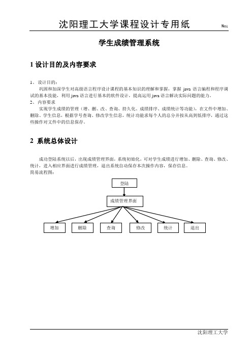 java学生成绩管理系统课程设计