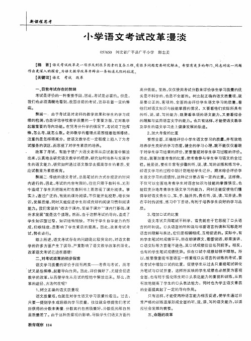 小学语文考试改革漫淡