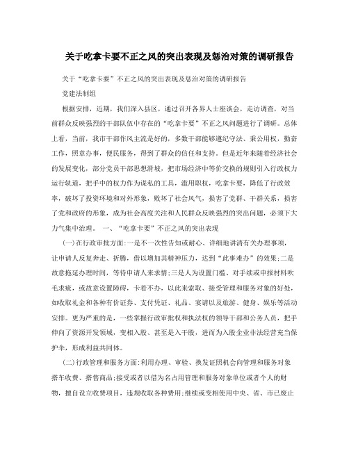 关于吃拿卡要不正之风的突出表现及惩治对策的调研报告