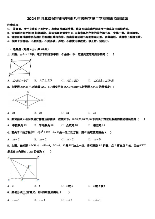 2024届河北省保定市安国市八年级数学第二学期期末监测试题含解析