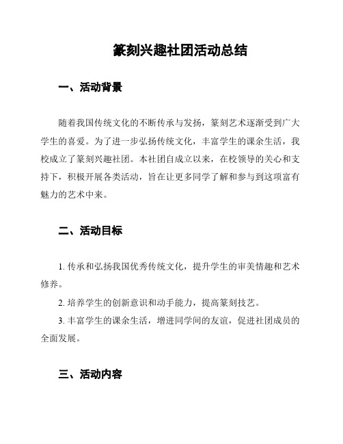 篆刻兴趣社团活动总结