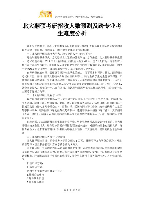 北大翻硕考研招收人数预测及跨专业考生难度分析