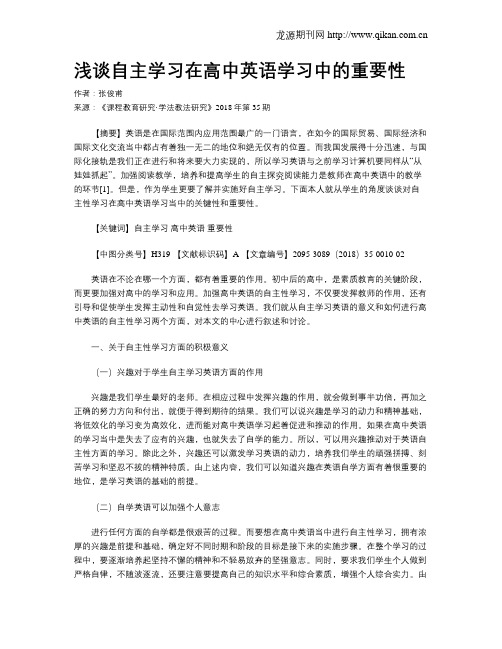 浅谈自主学习在高中英语学习中的重要性