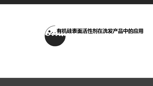 有机硅表面活性剂在洗发产品中的应用解析