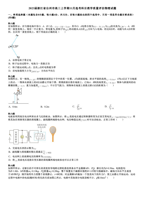 2023届浙江省台州市高三上学期11月选考科目教学质量评估物理试题