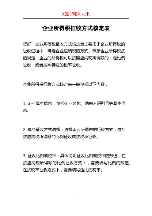 企业所得税征收方式核定表