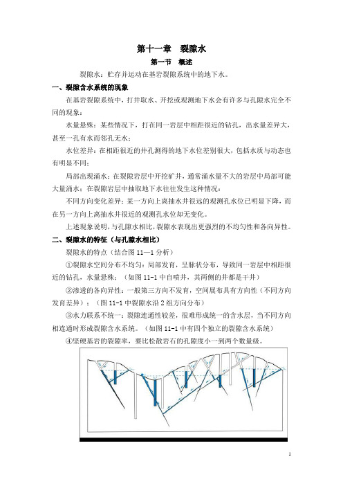 第十一章 裂隙水 