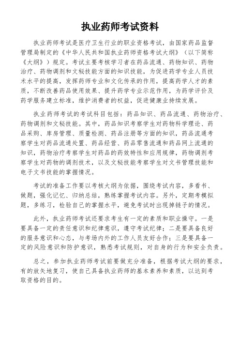 执业药师考试资料