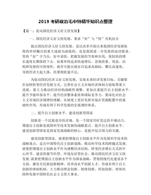 2019考研政治毛中特精华知识点整理