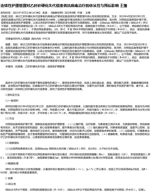 连续性护理管理对乙肝肝硬化失代偿患者抗病毒治疗的依从性与预后影响王箫