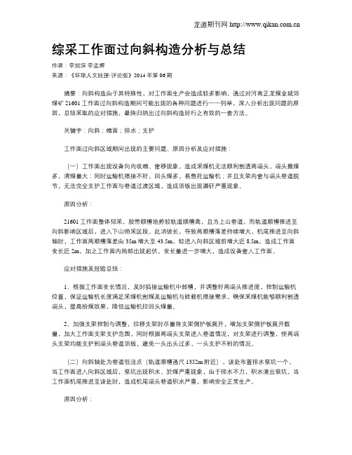 综采工作面过向斜构造分析与总结