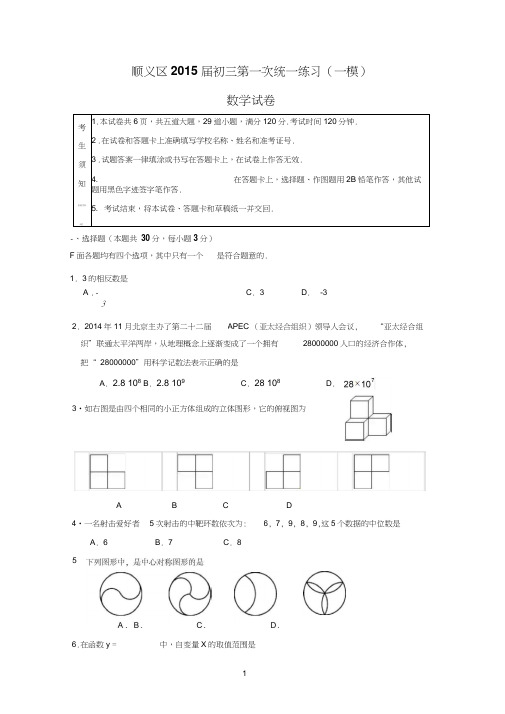 2014-2015学年北京市顺义区初三一模数学试题