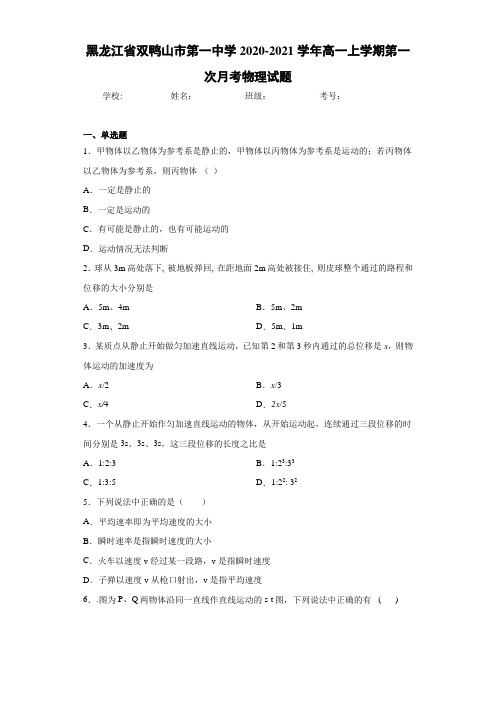 黑龙江省双鸭山市第一中学2020-2021学年高一上学期第一次月考物理试题