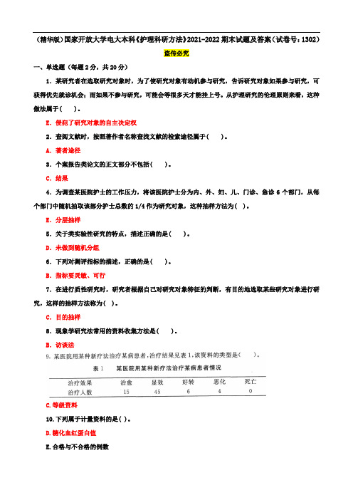 电大本科《护理科研方法》2021-2022期末试题及答案(试卷号：1302)