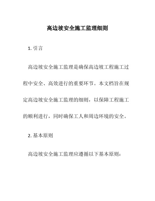 高边坡安全施工监理细则