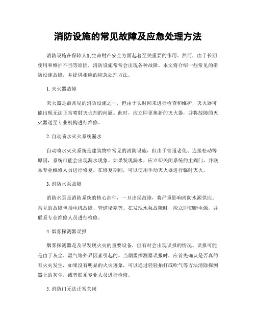 消防设施的常见故障及应急处理方法