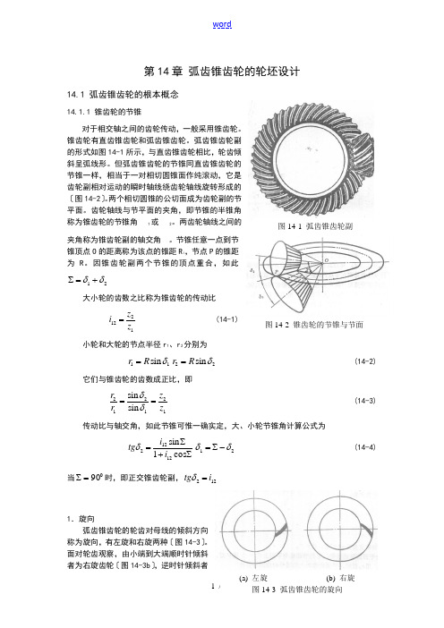 弧齿锥齿轮几何全参数设计