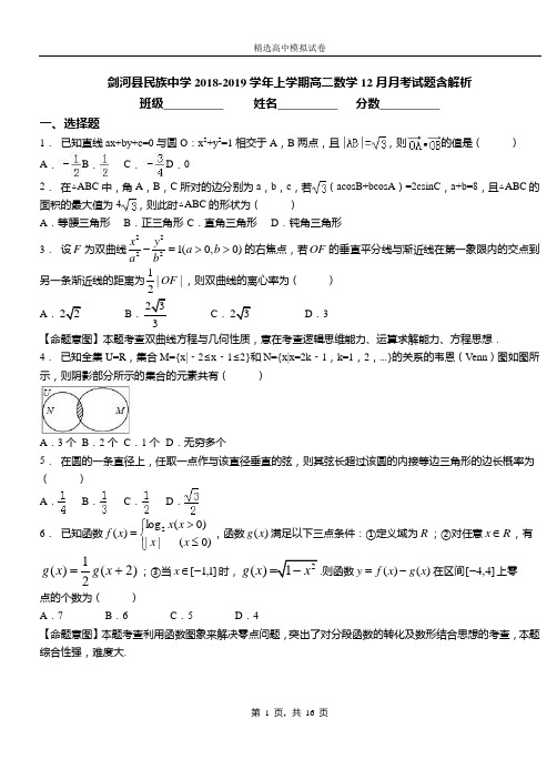 剑河县民族中学2018-2019学年上学期高二数学12月月考试题含解析