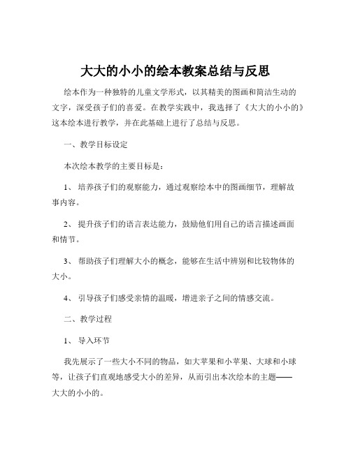 大大的小小的绘本教案总结与反思