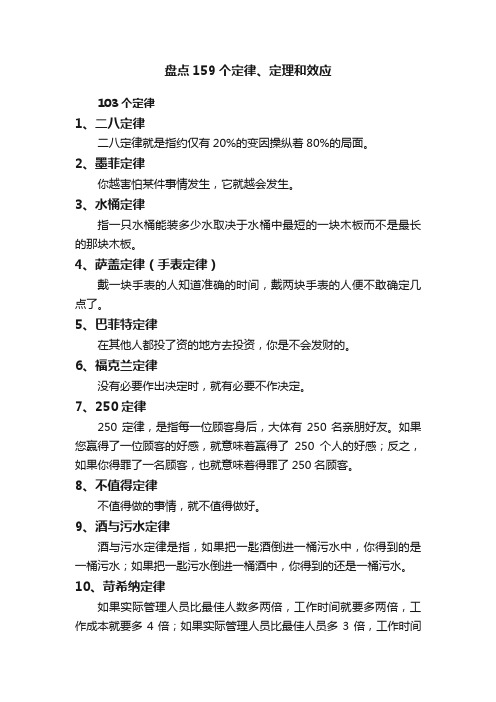 盘点159个定律、定理和效应